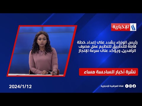 شاهد بالفيديو.. رئيس الوزراء يشدد على إعداد خطة قابلة للتطبيق لتنظيم عمل مصرف الرافدين، ويؤكد على سرعة الإنجاز