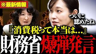 【話題】「消費税って本当は…」財務省の“本音”をついに引き出した参政党の塩入清香の圧巻質疑!!【参政党/塩入清香/財務省/片山さつき/自民党/高市早苗】