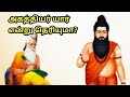 அகத்தியர் வரலாறு Agathiyar History Who Is Agathiyar