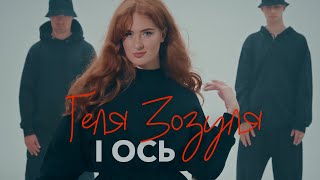 I Ось (I Os) Lyrics English Translation