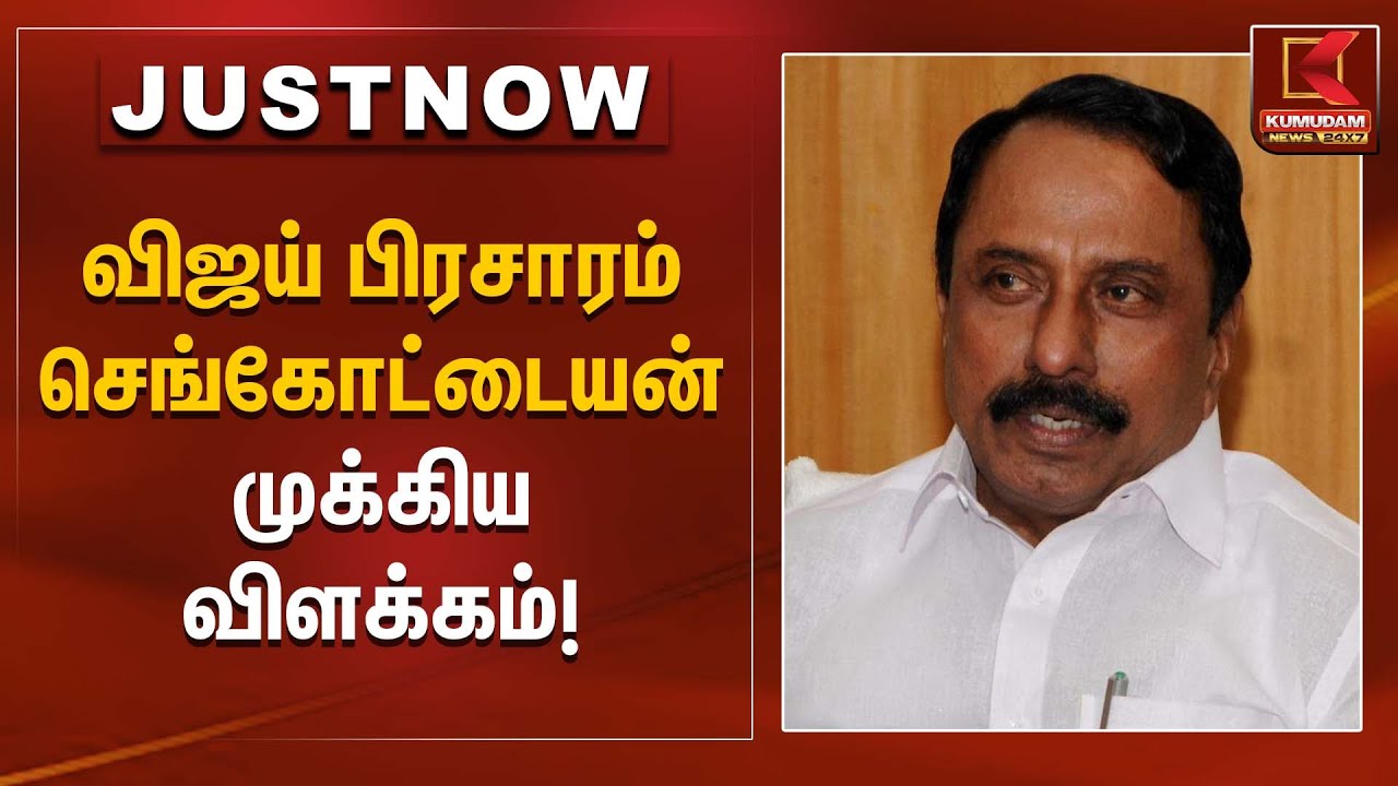 Sengottaiyan statement | விஜய் பிரசாரம் செங்கோட்டையன் முக்கிய விளக்கம்! | Kumudam News