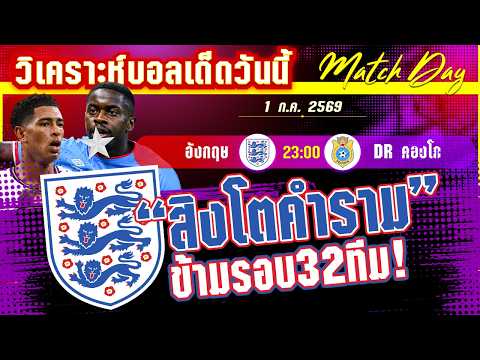 01-07-2026 อังกฤษ-คองโก | พิชิตคองโก! ด่านต่อไปขอสิงโตคำราม