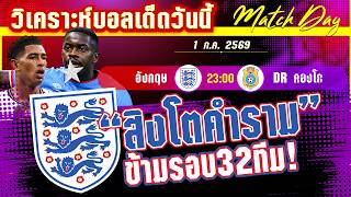 ดูวิเคราะห์ [1 ก.ค. 69] อังกฤษ-คองโก | พิชิตคองโก! ด่านต่อไปขอสิงโตคำราม