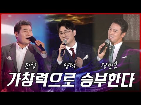 가창력으로 승부하는 트롯맨 #진성 #장민호 #영탁