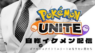 自称イケメン配信　ポケモンユナイト