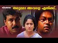 തരുമോ അവളെ എനിക്ക് Kavya Madhavan Indrajith Dileep Mizhi Randilum Mo