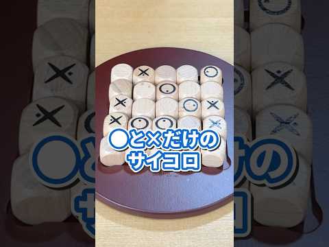 ○と×のサイコロを使ってマルバツゲーム！ #ボードゲーム #ムーブ #クイキシオ #shorts
