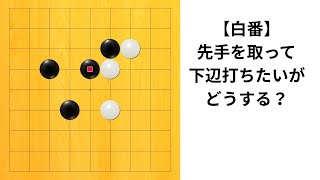 【9路】先手を取って下辺を打つ方法は？｜囲碁クエスト実況｜白番｜対星