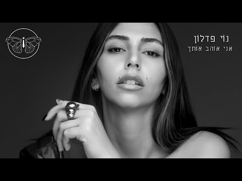 אני אוהב אותך