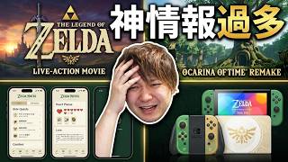 【ゼルダダイレクト】新情報過多で情緒が大冒険過ぎる驚きと感謝のゼルダの伝説40周年 Direct 2026.9.8【初見の反応】