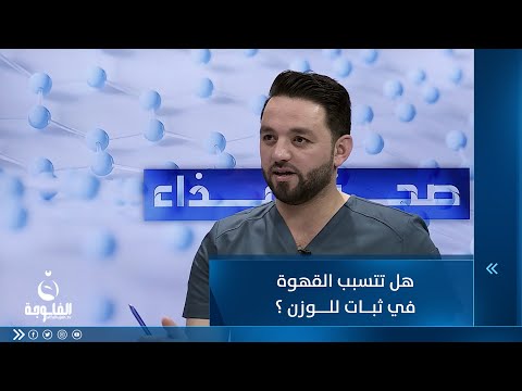 شاهد بالفيديو.. هل تتسبب القهوة في ثبات الوزن ؟