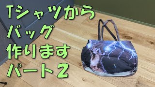 【DIY】Tシャツからバッグを作ります　パート２