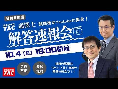 令和7年 通関士本試験解説会｜資格の学校TAC