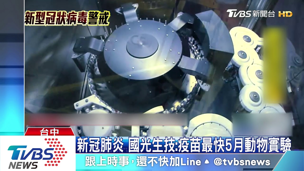 抗新冠肺炎 國光生技:疫苗最快5月動物實驗