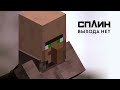 Житель из Майнкрафта - Выхода нет (Сплин AI Cover)