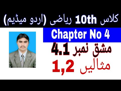 10 Class Math|| Chapter  4-Exercise  4.1|| Examples  1,2 ||Urdu Medium|| 03038790427