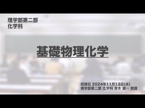 講座ダイジェスト 基礎物理化学【東京理科大学】
