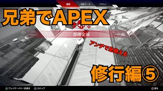 兄弟でAPEX　修行編⑤【ボイチャなしver】