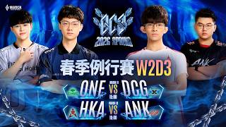 GCS 2026 春季例行賽W2D3