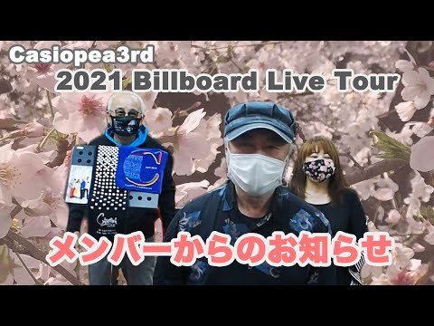 CASIOPEA 3rd／2021 Billboard Live Tour（春ツアー）のお知らせ のサムネイル