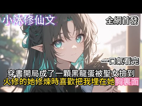 【御兽：转生龙蛋，软萌校花亲自孵化】穿書開局成了一顆黑龍蛋被聖女撿到火修的她修煉時喜歡把我埋在她兇裏 #小说 #古风漫画 #二次元 #有声漫画 #修仙 #玄幻小说 #小说 #小说推荐 #逆袭故事
