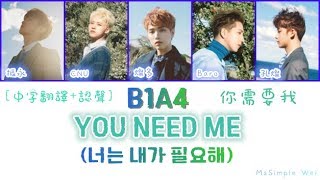 [中字翻譯+認聲] B1A4 - YOU NEED ME (你需要我) 歌詞