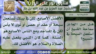 صورة 2331 - حكم التسبيح بالسبحة - نور على الدرب