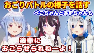 ホロメンとのおごり合戦の様子を話すかなたん。ぺこちゃんとあずちゃんも結構…【ホロライブ切り抜き/天音かなた/兎田ぺこら/AZKi】