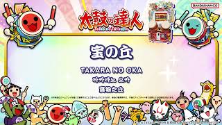 【太鼓の達人】宝の丘