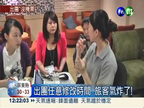 誇張旅行社! 出團竟沒訂好機票