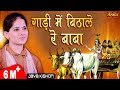 Jaya Kishori गाडी में बिठा ले रे बाबा जानो है न�