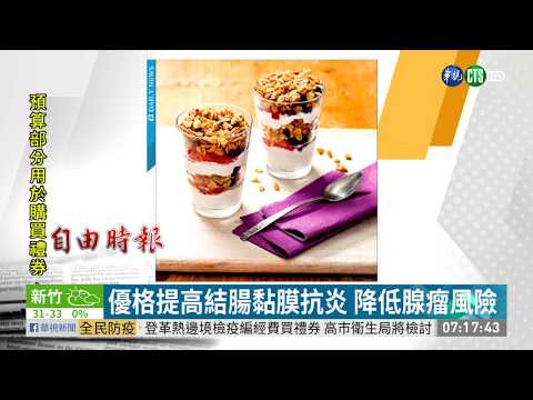 每週2份優格 腸癌遠離男性朋友