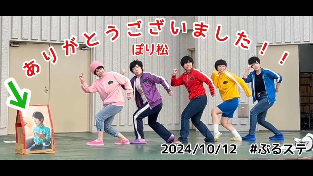 【ぽり松】2024.10.12ぶるステ【久しぶり】