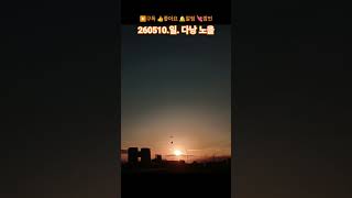 다낭 해넘이 노을은 이쁜거죠?