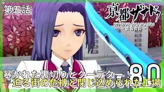 暴かれた裏切りとクーデター！迫る街の危機と廃機工房の罠。｜亰都ザナドゥ -桜花幻舞- #80 ▼【実況プレイ/亰都ザナドゥ攻略】第五話