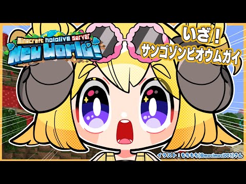 【 Minecraft 】サンゴゾンビオウムガイを探しに行くぞお...！！！【角巻わため/ホロライブ４期生】