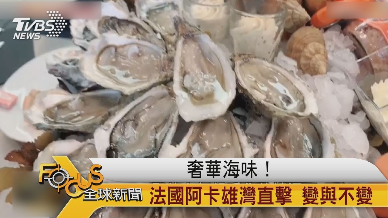 奢華海味!法國阿卡雄灣直擊.變與不變