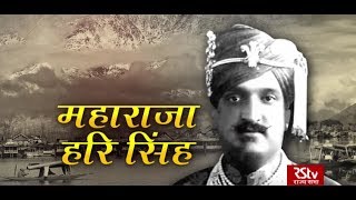 RSTV Vishesh - 23 September, 2019: Maharaja Hari Singh | महाराजा हरि सिंह video