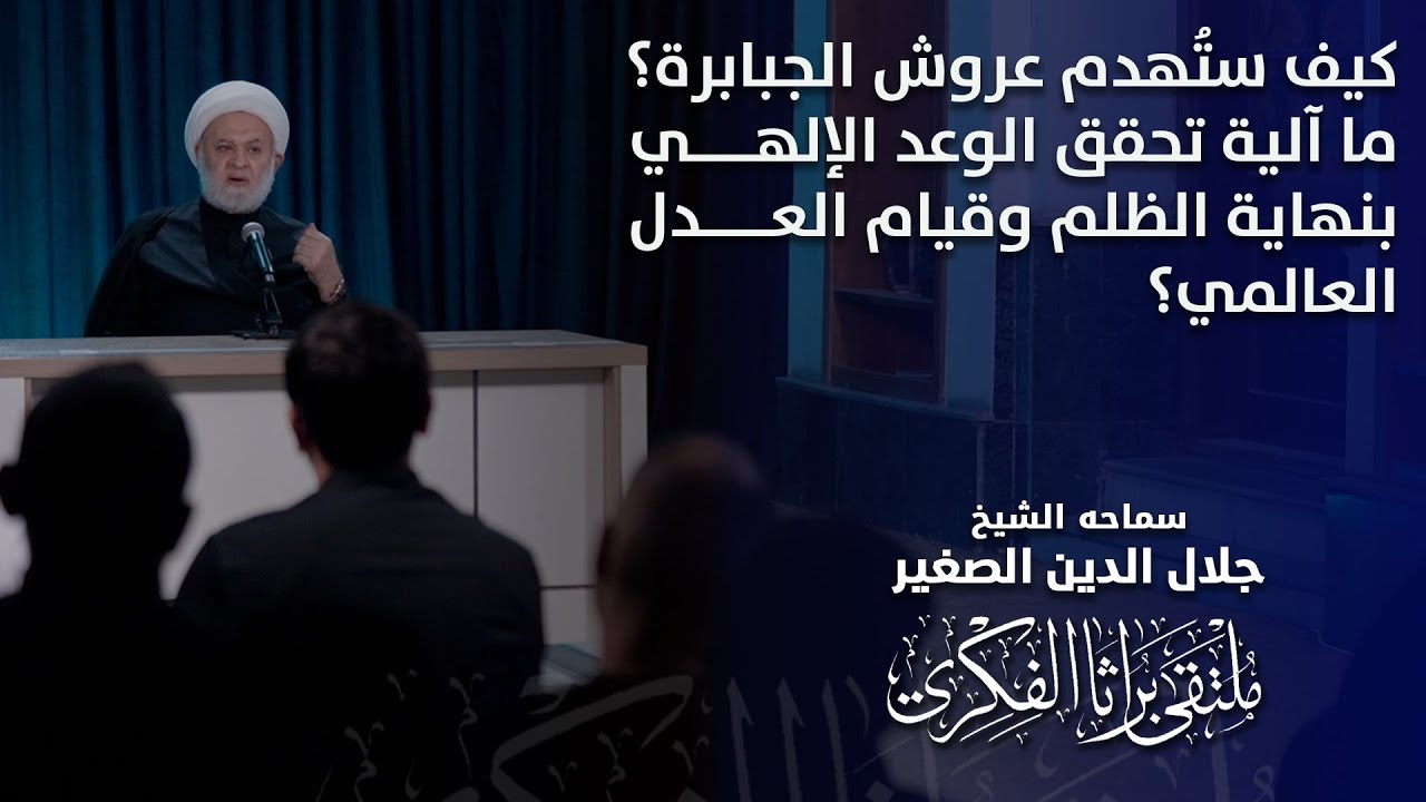 كيف ستُهدم عروش الجبابرة؟ ما آلية تحقق الوعد الإلهي بنهاية الظلم وقيام العدل العالمي؟