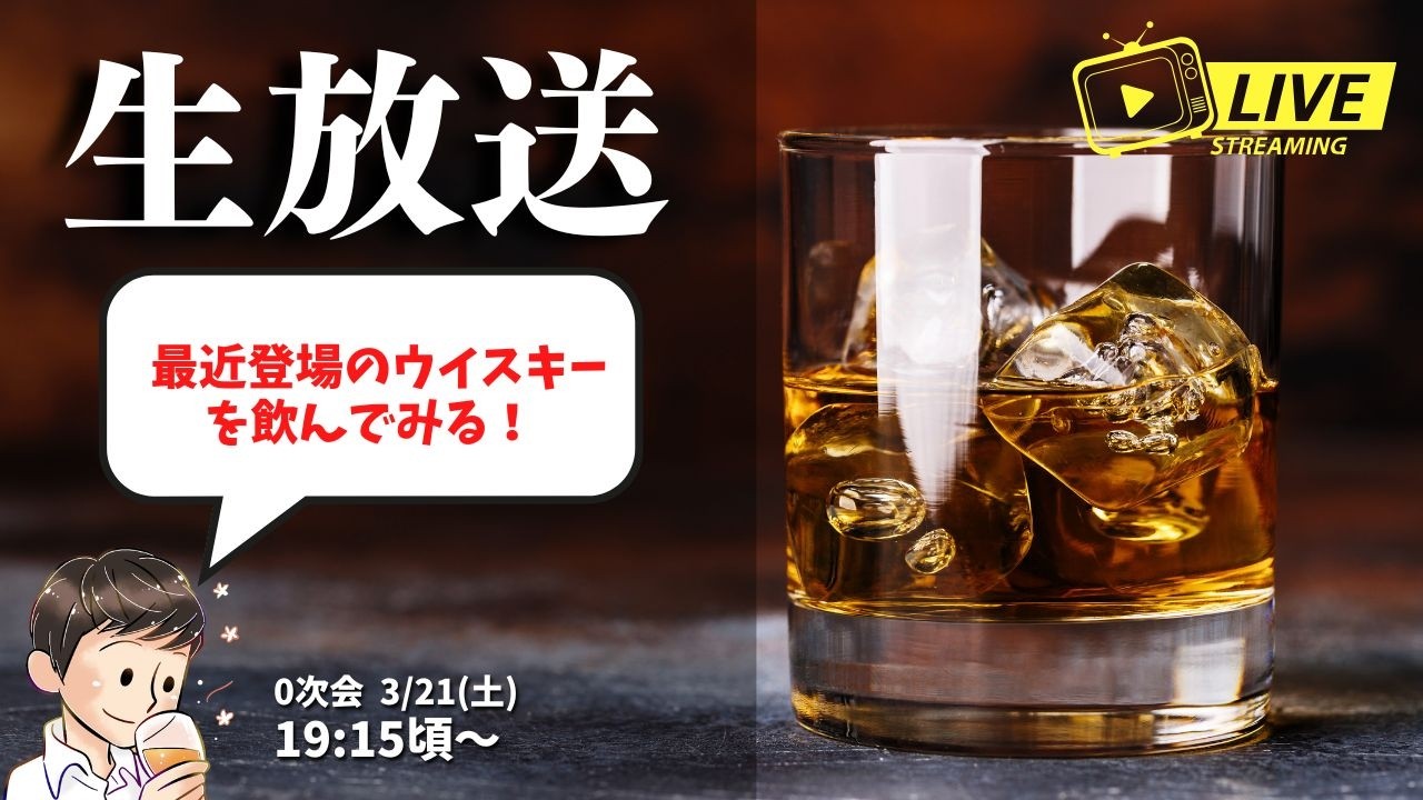 【生放送 #180🥃2026.3.21】もう3月終わるじゃん⋯気になるウイスキーを開封する雑談配信！＃せるじおライブ