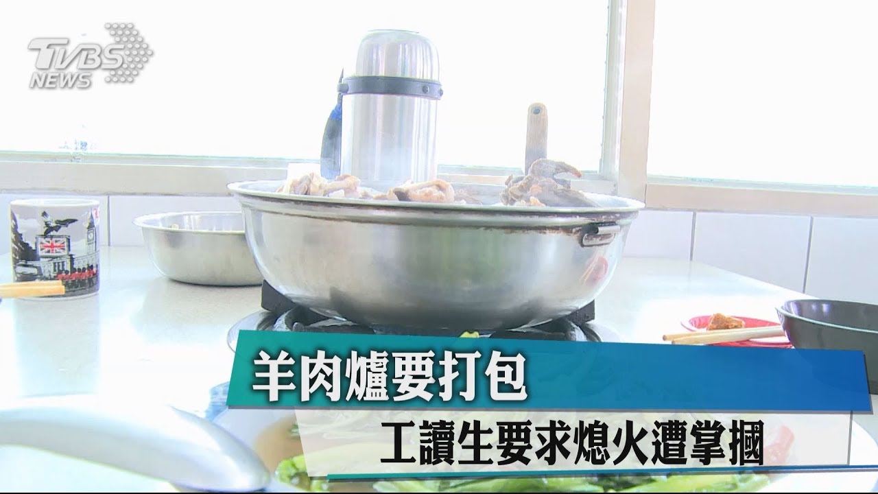 羊肉爐要打包 工讀生要求熄火遭掌摑