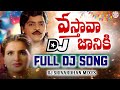 Vastava Janiki Dj Song 2026 Telugu Sankranti Dj Songs Dj Srivardhan Mixes HD Roadshow Beat