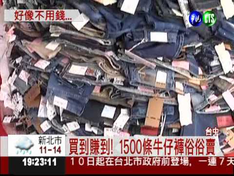 好像不用錢... 49元牛仔褲搶翻了