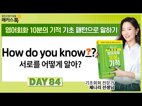 DAY 84 "서로를 어떻게 알아?!🤷‍♀️" 영어로?ㅣ영어단어 영어발음 영어공부 패턴영어