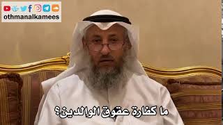 187 - ما كفارة عقوق الوالدين؟ - عثمان الخميس