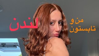 من و تابستون لندن