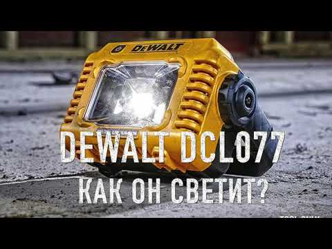 Фонарь аккумуляторный светодиодный DeWALT DCL077 (DCL077) - мощный и удобный Фонарь аккумуляторный светодиодный DeWALT DCL077 (DCL077) - мощный и удобный