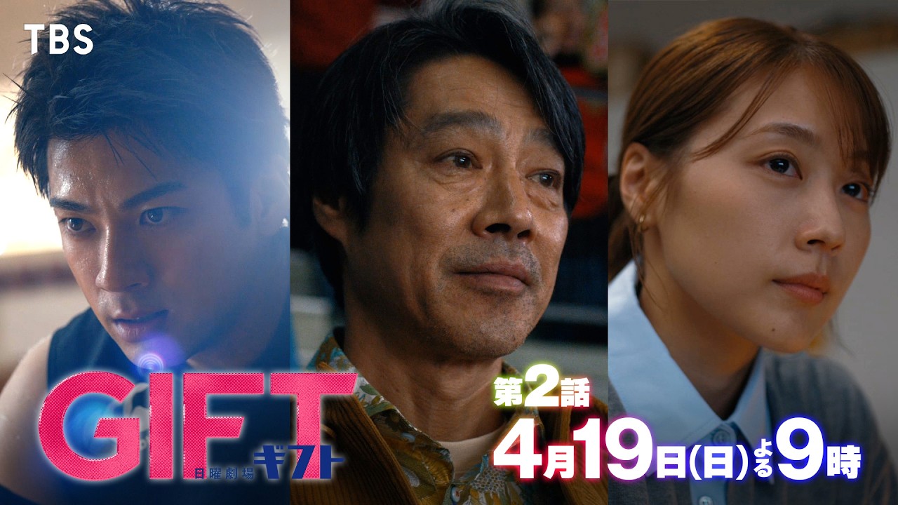 日曜劇場　GIFT【編成部】