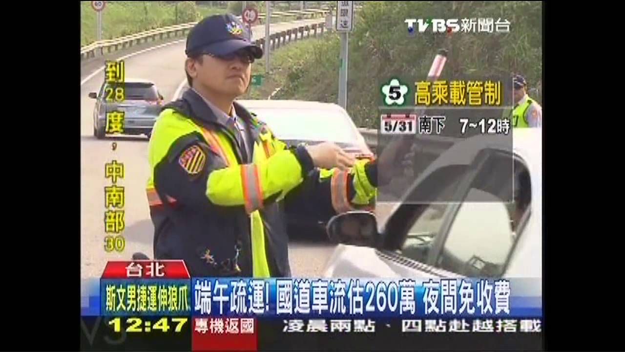 端午疏運！國道車流估260萬　夜間免收費