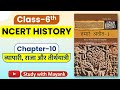 NCERT History Class 6 Chapter 10 Summary In Hindi UPSC CSE IAS Other Exams